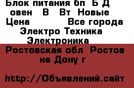 Блок питания бп60Б-Д4-24 овен 24В 60Вт (Новые) › Цена ­ 1 600 - Все города Электро-Техника » Электроника   . Ростовская обл.,Ростов-на-Дону г.